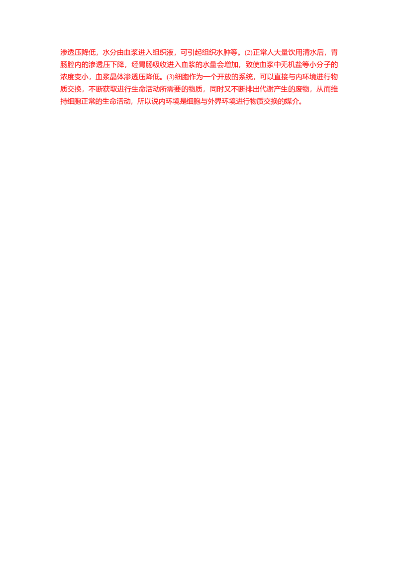1.1细胞生活的环境（练习）（解析版）_高中九科知识点归纳。_人教版高中Word电子版试卷练习试题知识点全科_高中生物试卷习题_生物选修_选修1_人教版生物选修一同步练习（033份）