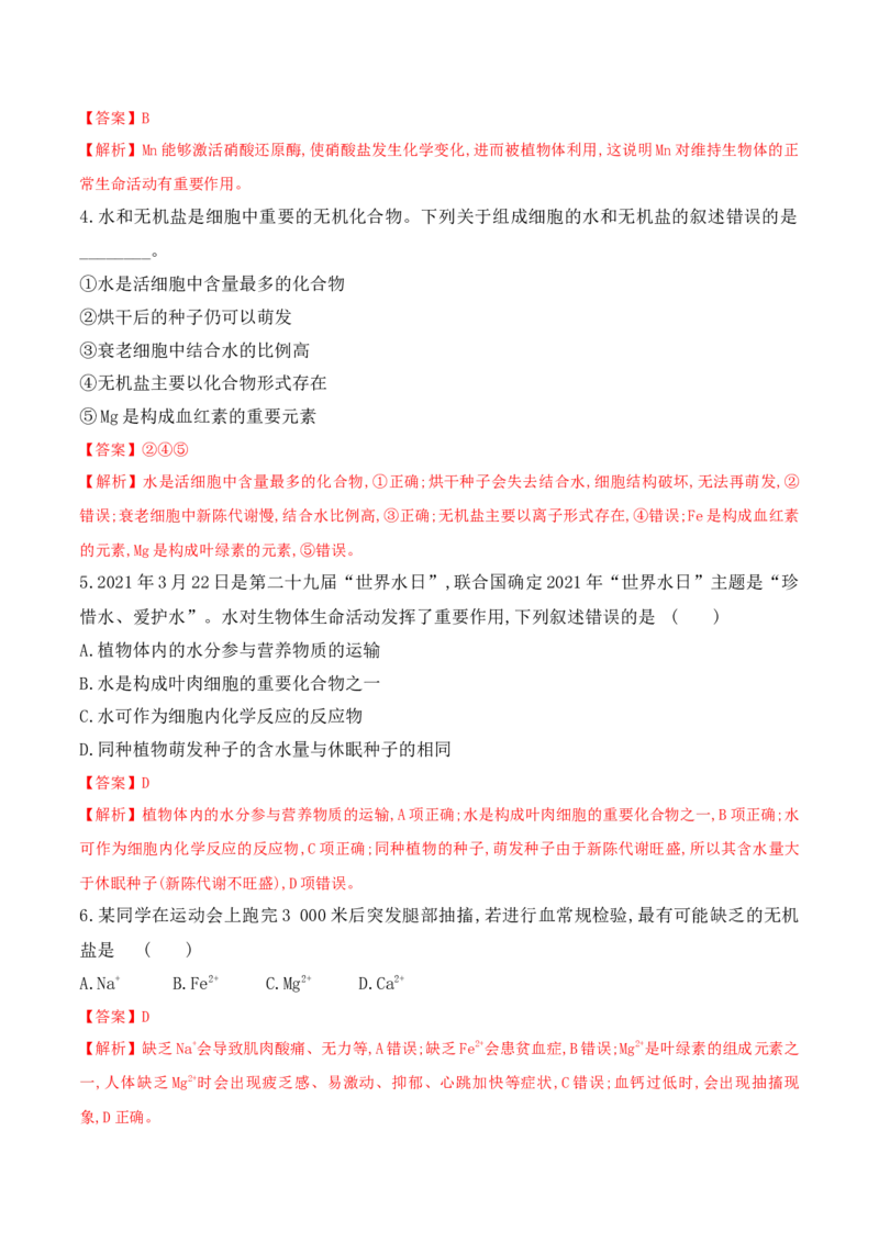 2.2细胞中的无机物高一生物上学期课后培优分级练（2019人教版必修1）（解析版）_高中九科知识点归纳。_人教版高中Word电子版试卷练习试题知识点全科_高中生物试卷习题_生物必修_必修1
