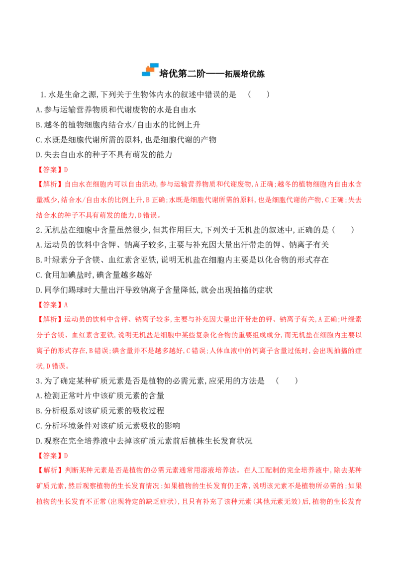 2.2细胞中的无机物高一生物上学期课后培优分级练（2019人教版必修1）（解析版）_高中九科知识点归纳。_人教版高中Word电子版试卷练习试题知识点全科_高中生物试卷习题_生物必修_必修1