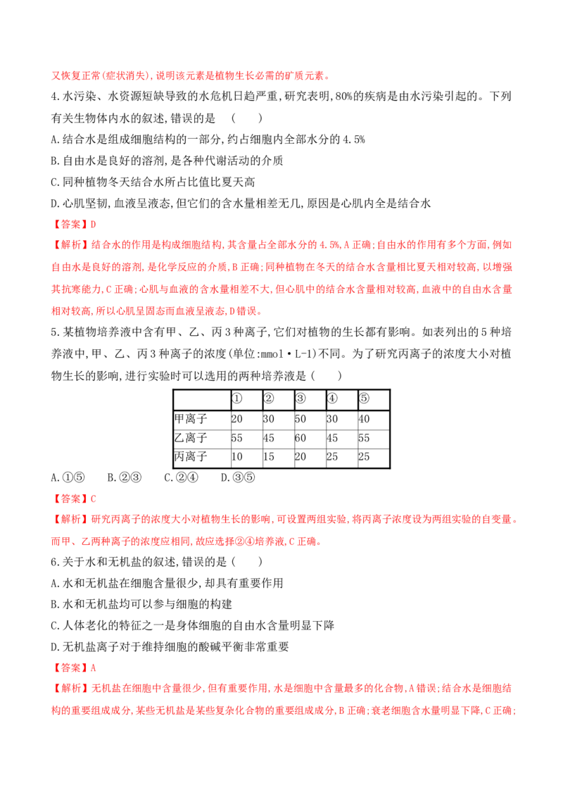 2.2细胞中的无机物高一生物上学期课后培优分级练（2019人教版必修1）（解析版）_高中九科知识点归纳。_人教版高中Word电子版试卷练习试题知识点全科_高中生物试卷习题_生物必修_必修1