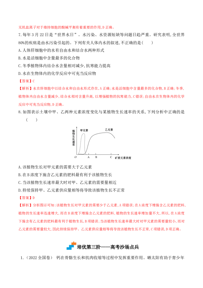 2.2细胞中的无机物高一生物上学期课后培优分级练（2019人教版必修1）（解析版）_高中九科知识点归纳。_人教版高中Word电子版试卷练习试题知识点全科_高中生物试卷习题_生物必修_必修1