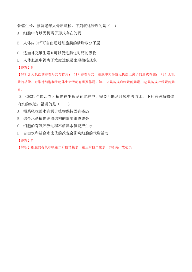 2.2细胞中的无机物高一生物上学期课后培优分级练（2019人教版必修1）（解析版）_高中九科知识点归纳。_人教版高中Word电子版试卷练习试题知识点全科_高中生物试卷习题_生物必修_必修1
