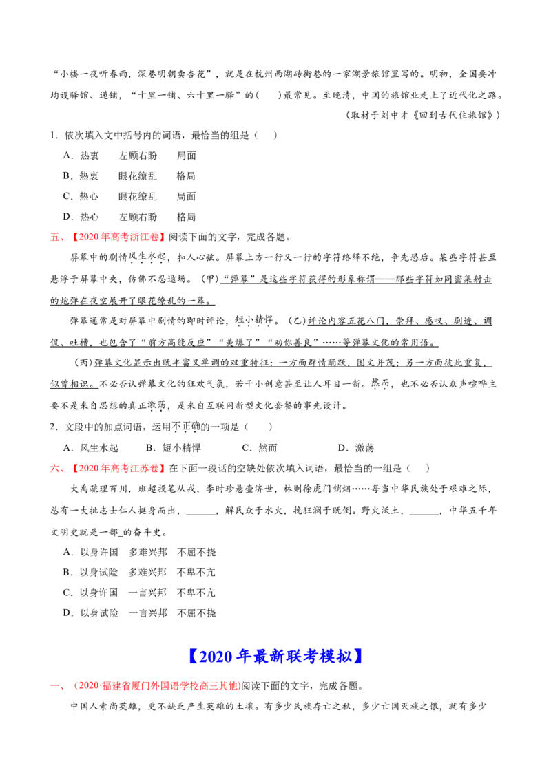 专题07词语成语（包括熟语）-2020年高考真题和模拟题语文分类训练（学生版）_01高考语文_22022年新高考资料_2022年一轮复习各版本_赠2020年高考真题和模拟题语文分类训练