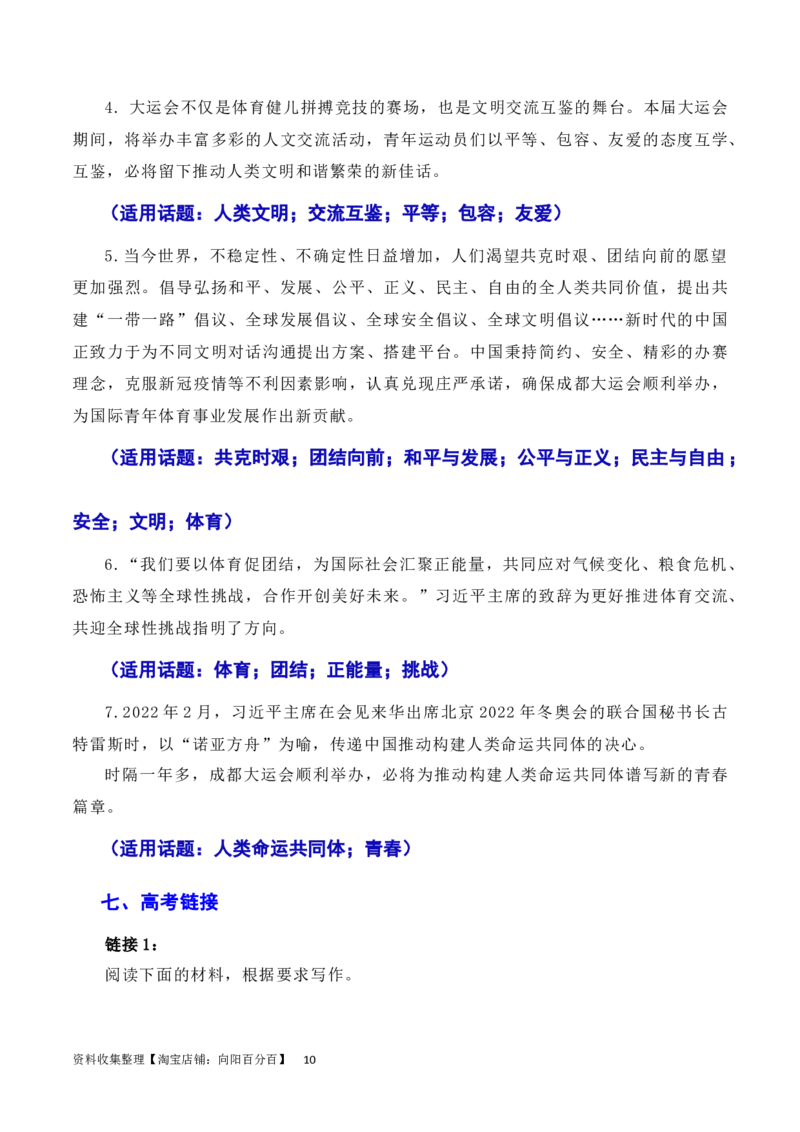 习总书记在成都大运会开幕式欢迎宴会上致辞：青春献礼大运会，追梦扬帆向未来（素材+话题+标题+金句+时评+范文）（全国通用）_01高考语文_通用版（老高考）复习资料_2024年复习资料
