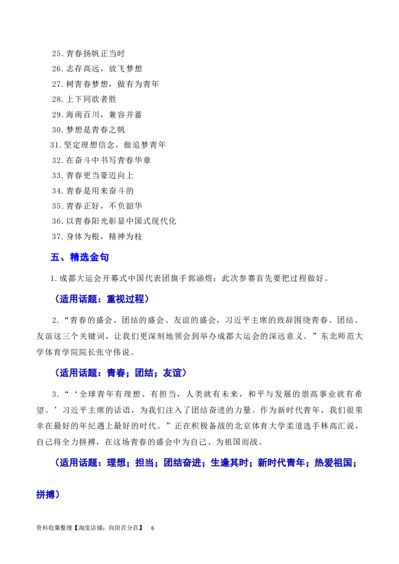 习总书记在成都大运会开幕式欢迎宴会上致辞：青春献礼大运会，追梦扬帆向未来（素材+话题+标题+金句+时评+范文）（全国通用）_01高考语文_通用版（老高考）复习资料_2024年复习资料