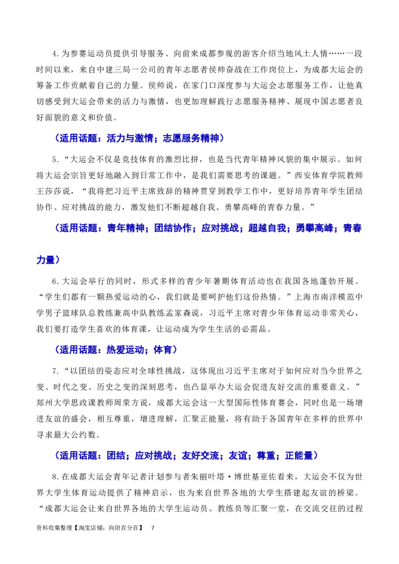 习总书记在成都大运会开幕式欢迎宴会上致辞：青春献礼大运会，追梦扬帆向未来（素材+话题+标题+金句+时评+范文）（全国通用）_01高考语文_通用版（老高考）复习资料_2024年复习资料