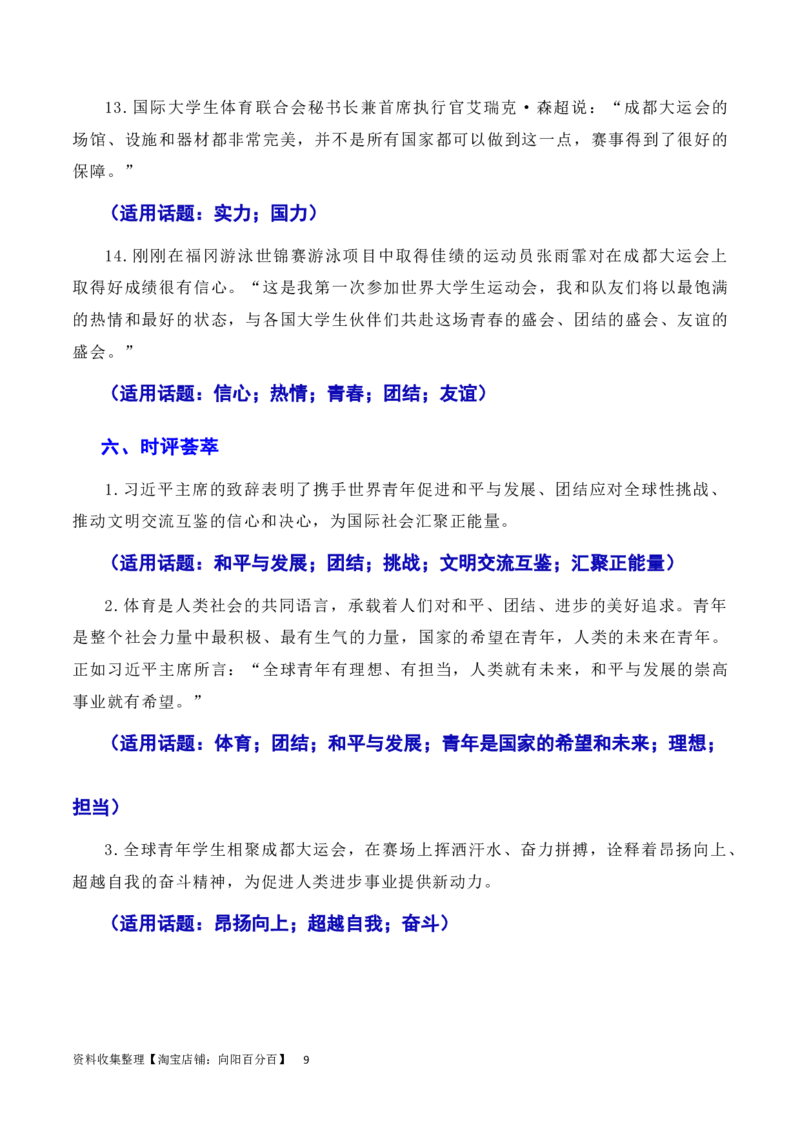 习总书记在成都大运会开幕式欢迎宴会上致辞：青春献礼大运会，追梦扬帆向未来（素材+话题+标题+金句+时评+范文）（全国通用）_01高考语文_通用版（老高考）复习资料_2024年复习资料