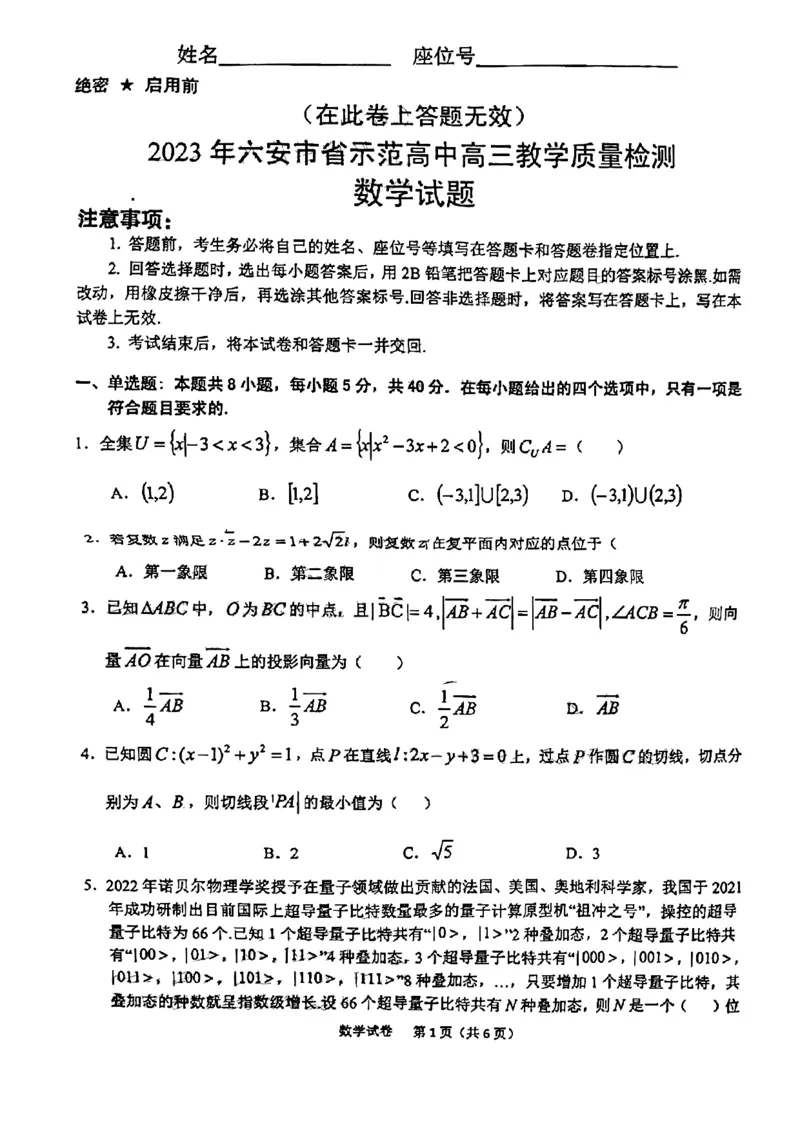 数学试题_2.2025数学总复习_数学高考模拟题_2023年模拟题_老高考_2023届安徽六安市省示范高中高三教学质量检测数学_2023届安徽六安市省示范高中高三教学质量检测数学
