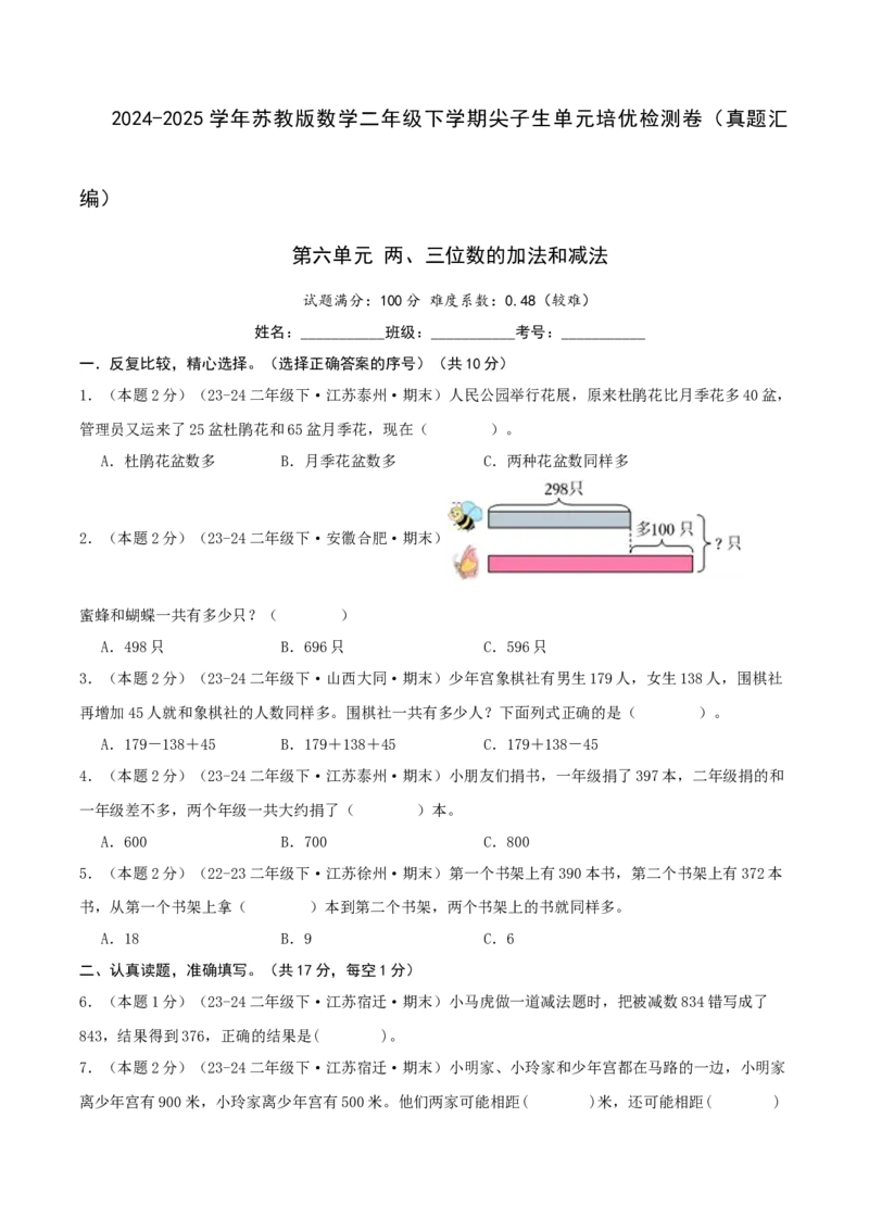 第六单元两、三位数的加法和减法-（真题汇编）A4原卷_二年级数学下册（苏教版）_第四套_母题专项练习-K36_2025版