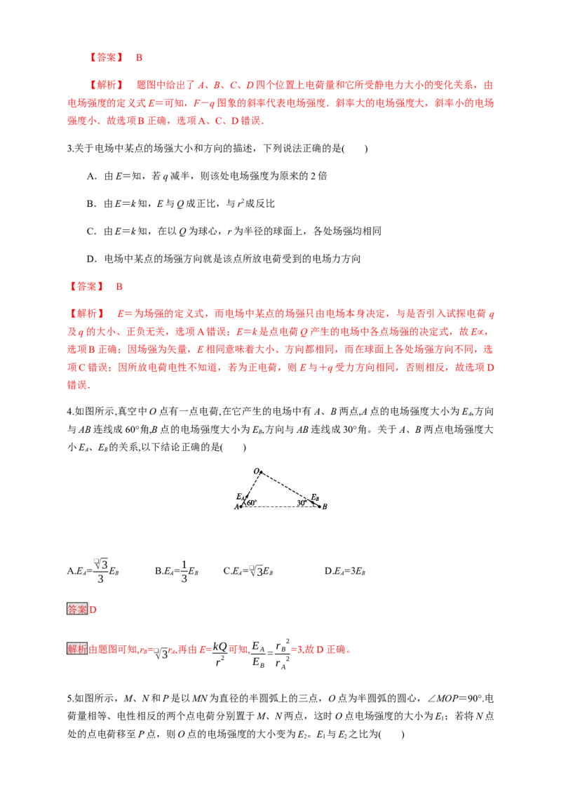 9.3.1电场强度（练习题）（解析版）_高中九科知识点归纳。_人教版高中Word电子版试卷练习试题知识点全科_高中物理试卷习题_物理必修_必修3_人教版物理必修三同步练习（053份）