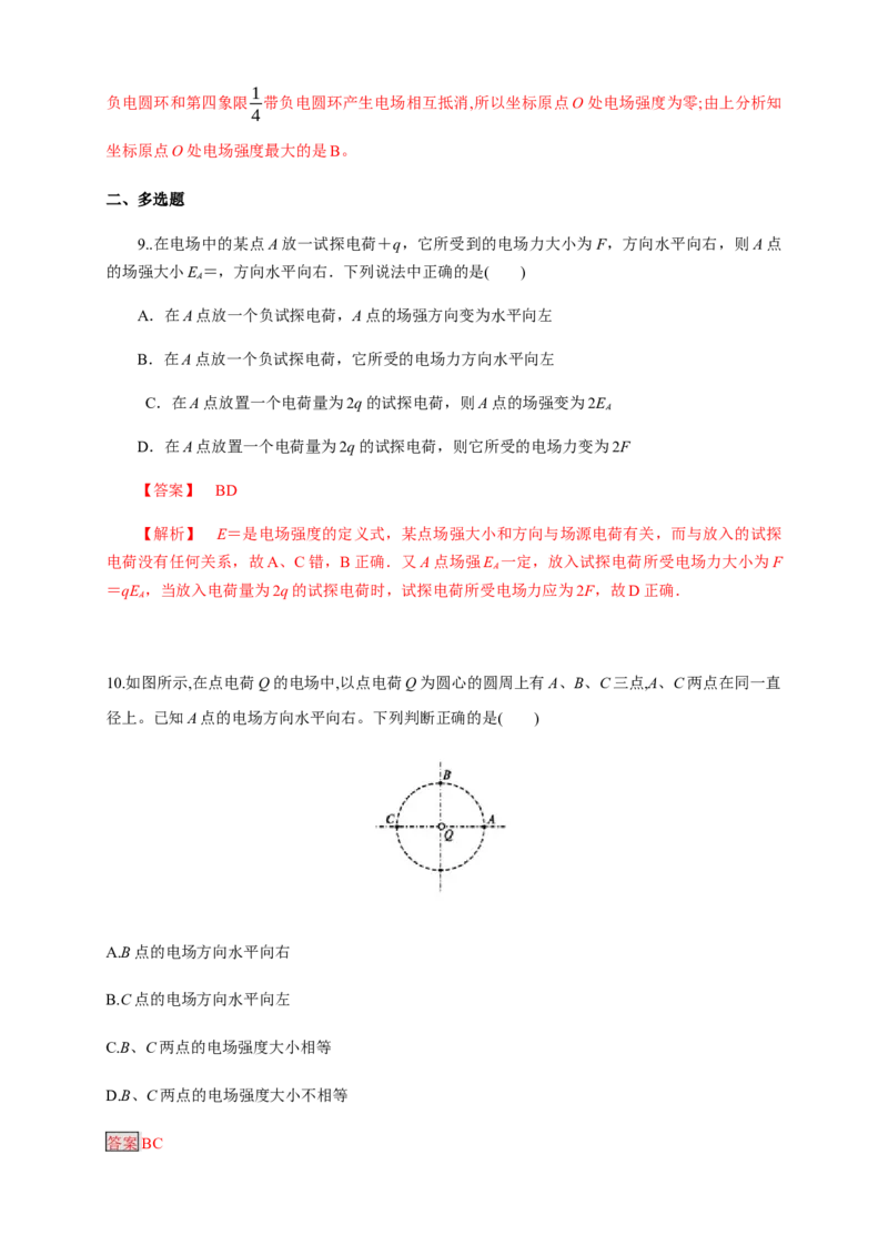 9.3.1电场强度（练习题）（解析版）_高中九科知识点归纳。_人教版高中Word电子版试卷练习试题知识点全科_高中物理试卷习题_物理必修_必修3_人教版物理必修三同步练习（053份）