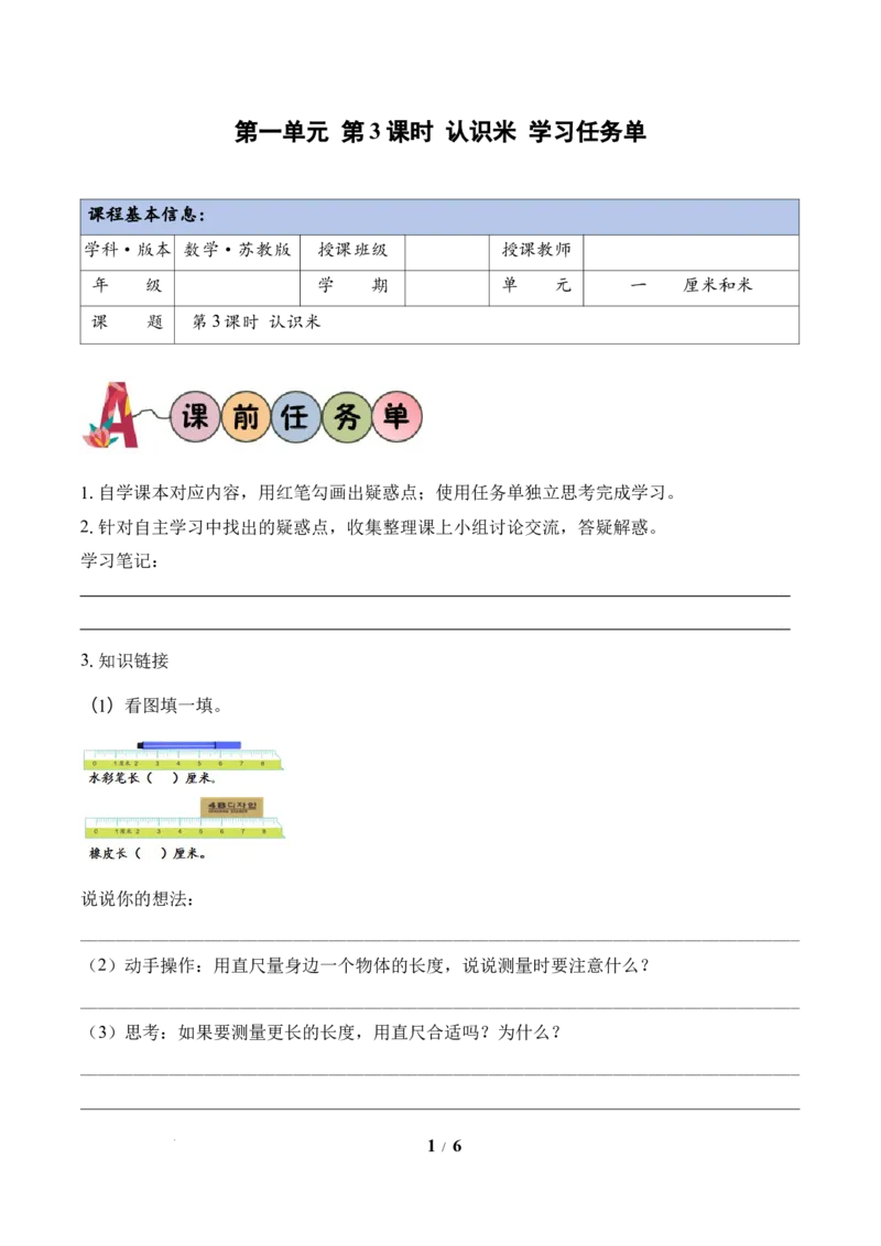 第1单元第3课时认识米（学习任务单）苏教版数学二年级下册（新教材）_二年级数学下册（苏教版）_第二套_01课件+教案+学习任务单+练习已更到第5单元4课时