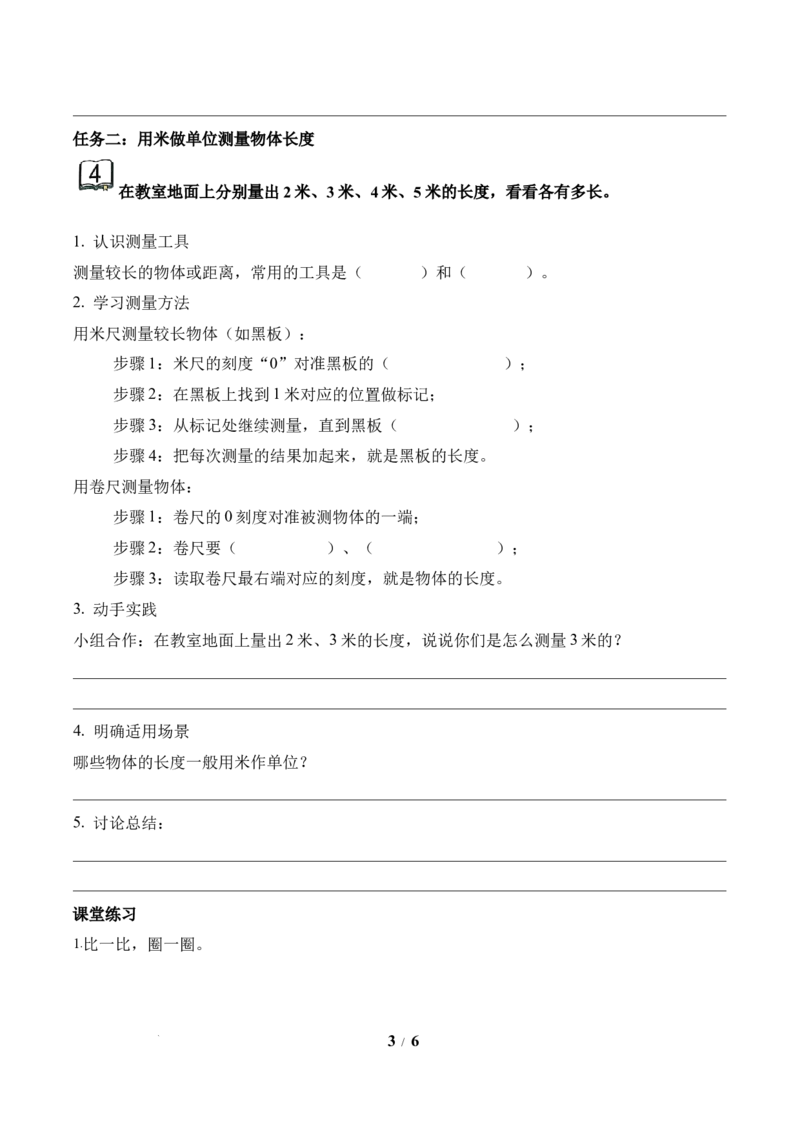 第1单元第3课时认识米（学习任务单）苏教版数学二年级下册（新教材）_二年级数学下册（苏教版）_第二套_01课件+教案+学习任务单+练习已更到第5单元4课时