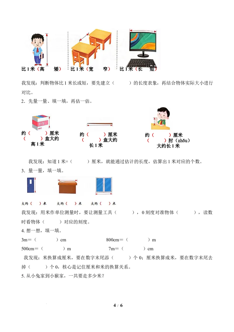 第1单元第3课时认识米（学习任务单）苏教版数学二年级下册（新教材）_二年级数学下册（苏教版）_第二套_01课件+教案+学习任务单+练习已更到第5单元4课时