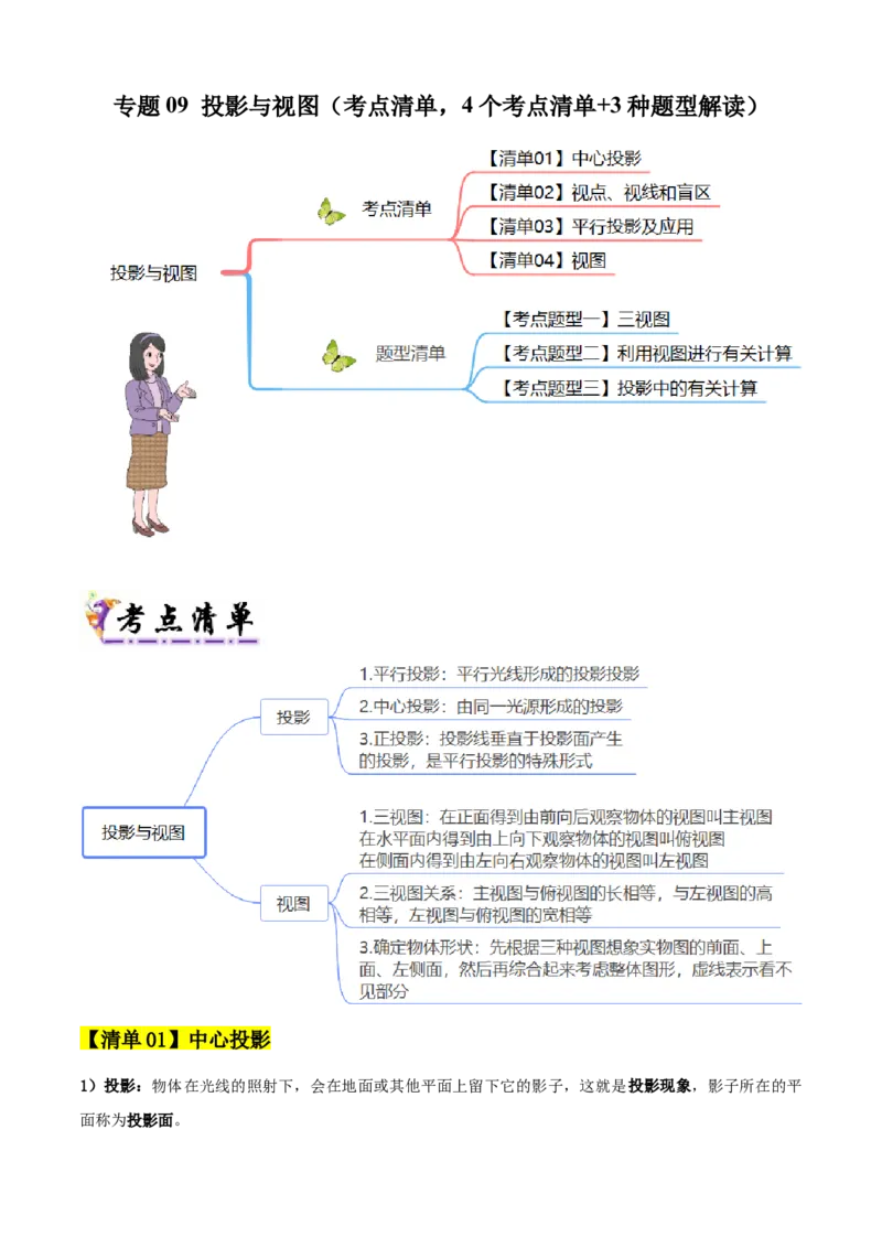 专题09投影与视图（考点清单，4个考点清单+3种题型解读）（学生版）_初中数学_九年级数学上册（人教版）_期末专项复习-U276_2025版