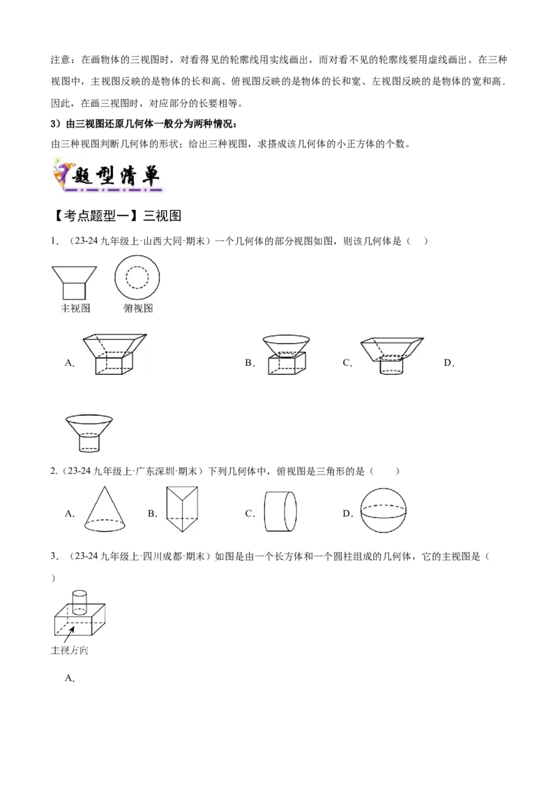 专题09投影与视图（考点清单，4个考点清单+3种题型解读）（学生版）_初中数学_九年级数学上册（人教版）_期末专项复习-U276_2025版