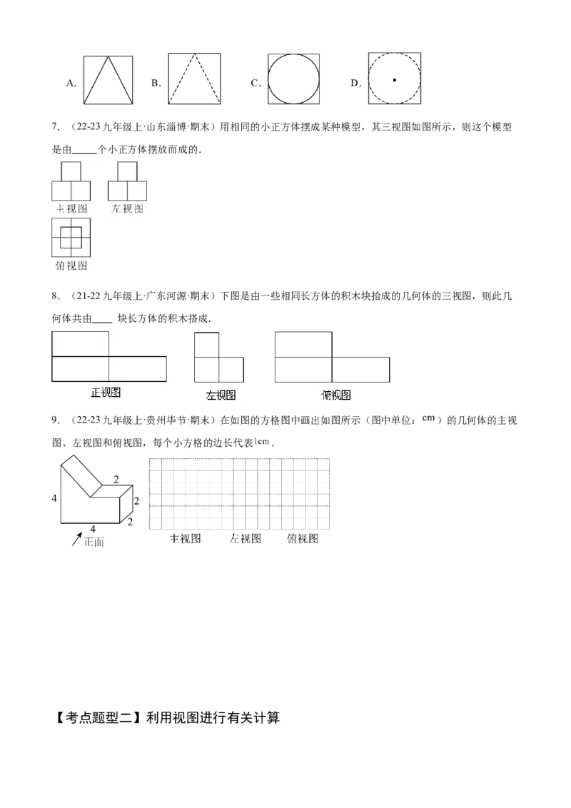 专题09投影与视图（考点清单，4个考点清单+3种题型解读）（学生版）_初中数学_九年级数学上册（人教版）_期末专项复习-U276_2025版