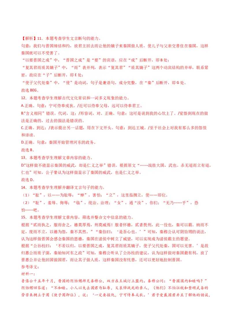 热点09古诗文阅读之文言复合文本比较阅读题型突破（解析版）_01高考语文_4.22024年新高考资料_3.2024专项复习_2024年高考语文热点&middot;重点&middot;难点专练（新高考专用）