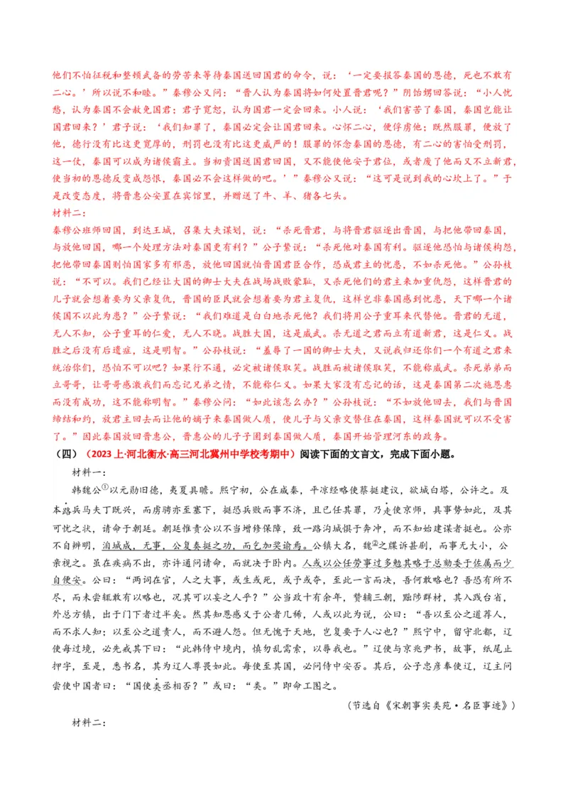 热点09古诗文阅读之文言复合文本比较阅读题型突破（解析版）_01高考语文_4.22024年新高考资料_3.2024专项复习_2024年高考语文热点&middot;重点&middot;难点专练（新高考专用）