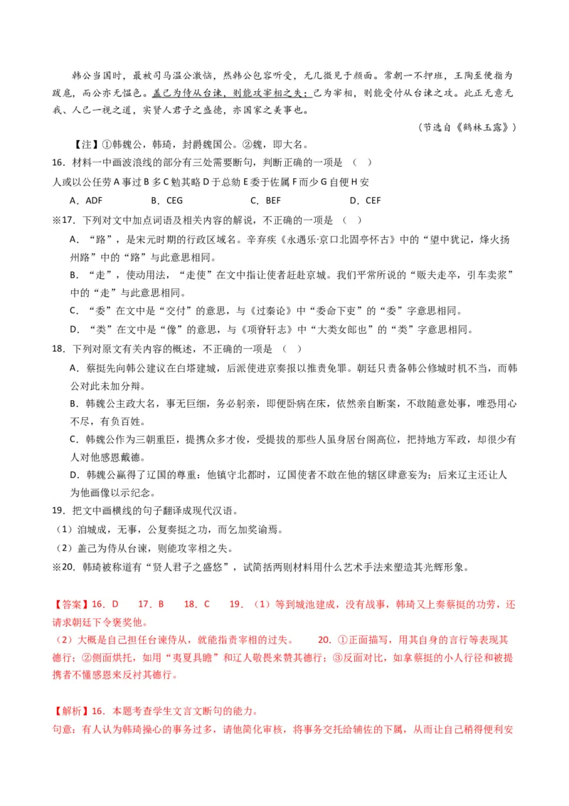 热点09古诗文阅读之文言复合文本比较阅读题型突破（解析版）_01高考语文_4.22024年新高考资料_3.2024专项复习_2024年高考语文热点&middot;重点&middot;难点专练（新高考专用）