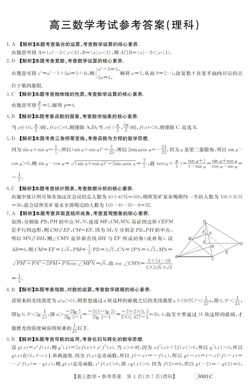 数学(理科)答案_2.2025数学总复习_数学高考模拟题_2023年模拟题_老高考_2023届金太阳百万联考1月期末联考（老高考3001）数学_2023届金太阳百万联考1月期末联考（老高考3001）数学