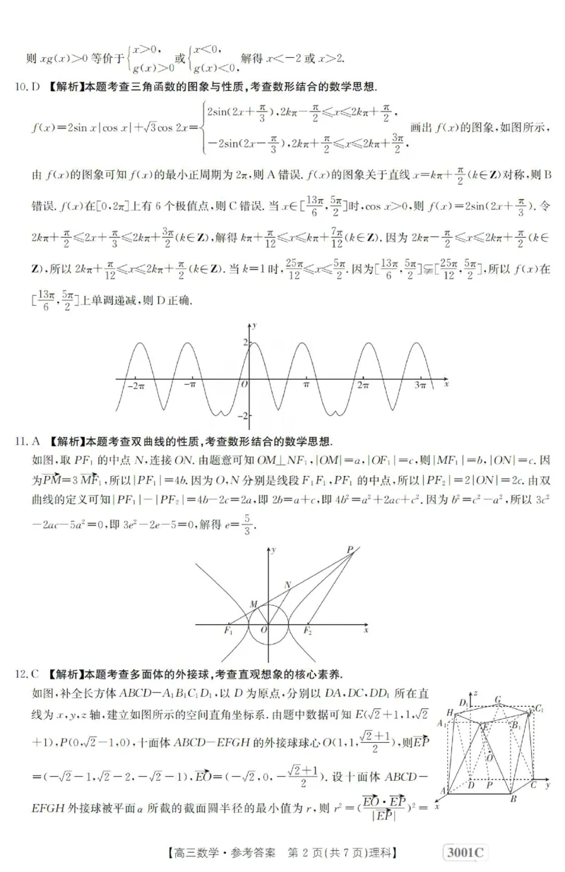 数学(理科)答案_2.2025数学总复习_数学高考模拟题_2023年模拟题_老高考_2023届金太阳百万联考1月期末联考（老高考3001）数学_2023届金太阳百万联考1月期末联考（老高考3001）数学