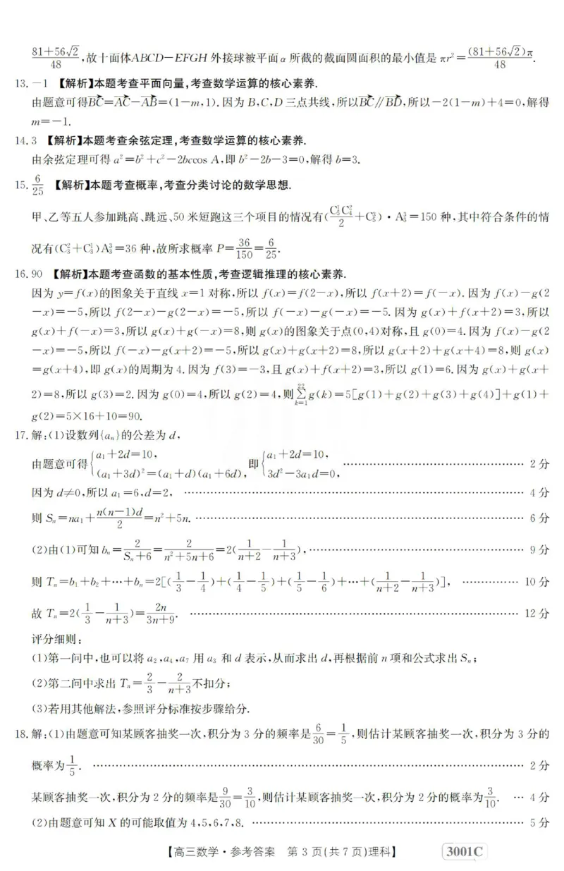 数学(理科)答案_2.2025数学总复习_数学高考模拟题_2023年模拟题_老高考_2023届金太阳百万联考1月期末联考（老高考3001）数学_2023届金太阳百万联考1月期末联考（老高考3001）数学