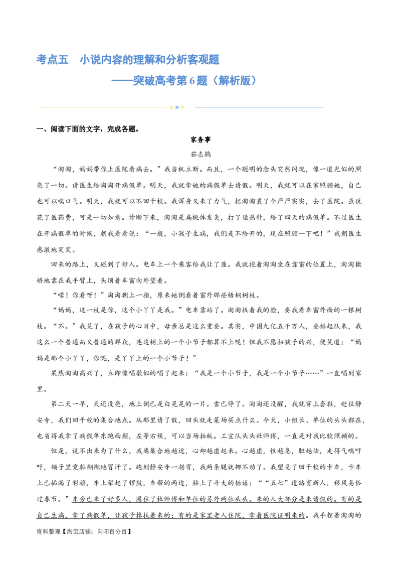专题05小说内容理解和分析客观题（练习）(解析版)-2024年高考语文二轮复习讲练测（新教材新高考）_01高考语文_新高考复习资料_2024年新高考资料_二轮复习资料_配套练习