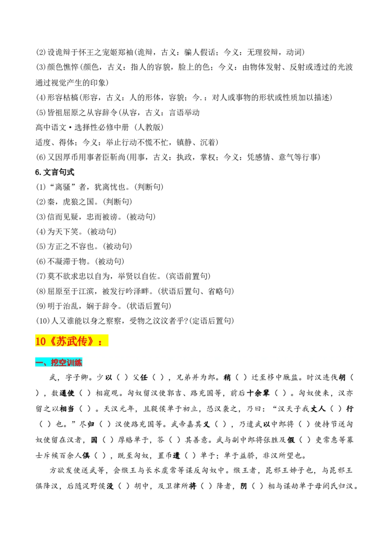 专题04：选择性必修中册文言知识梳理-上好课2025年高考语文一轮复习知识清单（原卷版）_01高考语文_5.22025年新高考资料_2025年高考语文一轮复习知识清单_第六章文言文阅读