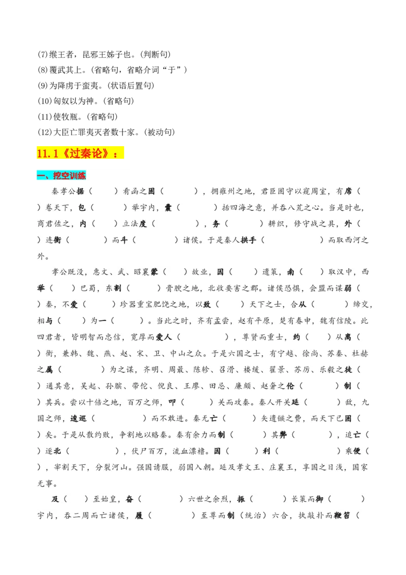 专题04：选择性必修中册文言知识梳理-上好课2025年高考语文一轮复习知识清单（原卷版）_01高考语文_5.22025年新高考资料_2025年高考语文一轮复习知识清单_第六章文言文阅读