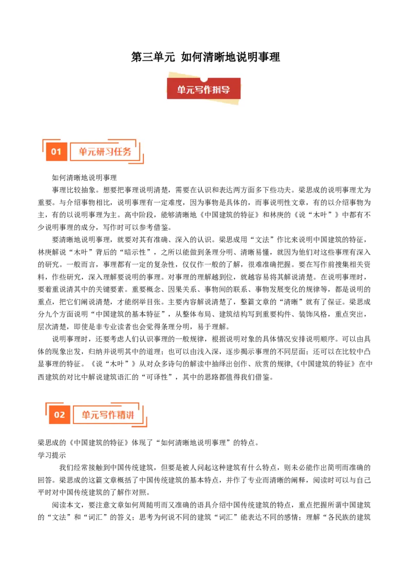 01如何清晰地说明事理（单元写作指导）（统编版必修下册）_高语_高中语文_必修下册_单元写作_第三单元