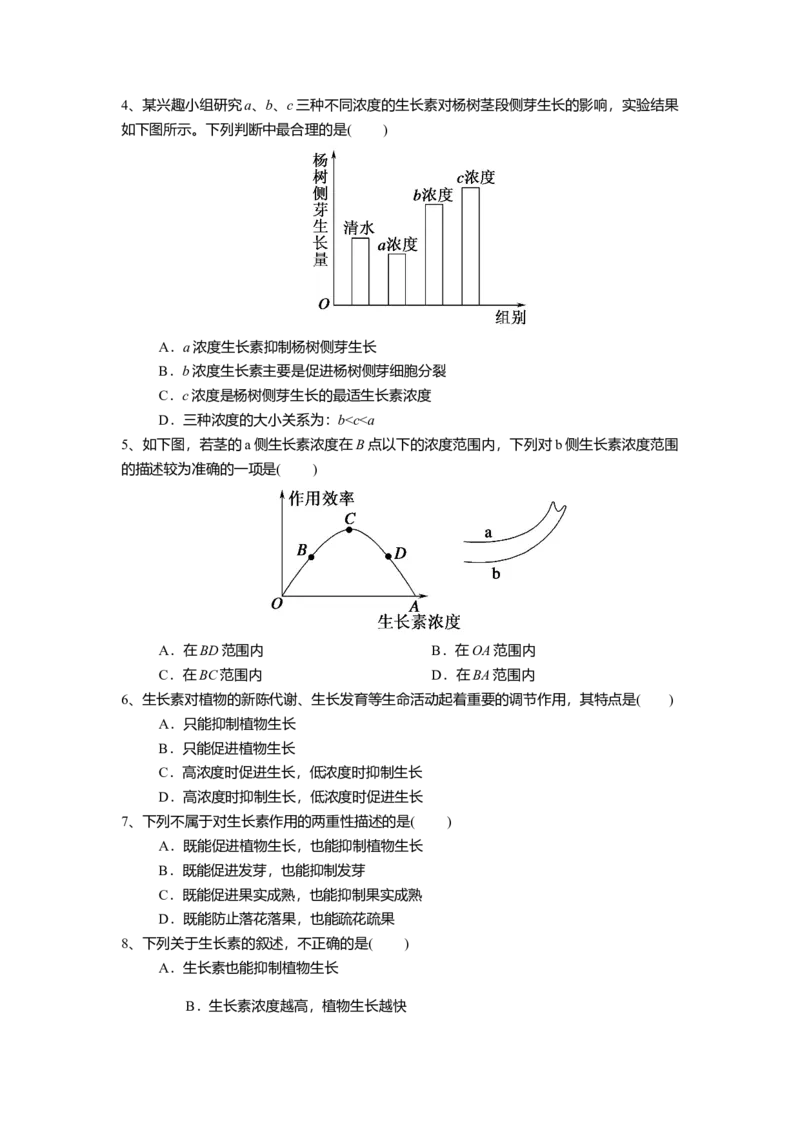 5.1.2植物生长激素（练习）（原卷版）_高中九科知识点归纳。_人教版高中Word电子版试卷练习试题知识点全科_高中生物试卷习题_生物选修_选修1_人教版生物选修一同步练习（033份）