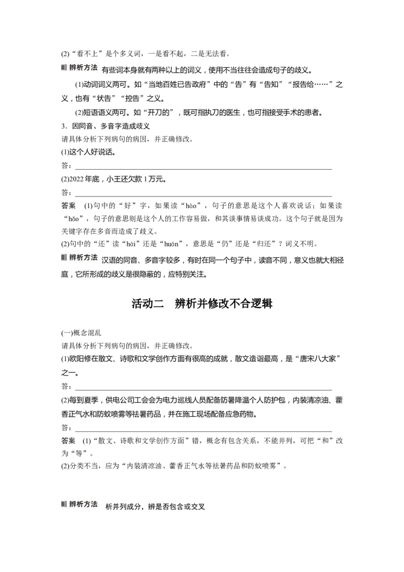 板块8第1部分语言基础课时66　辨析并修改表意不明和不合逻辑病句&mdash;&mdash;找准病因，精准修改_01高考语文_4.22024年新高考资料_1.2024一轮复习