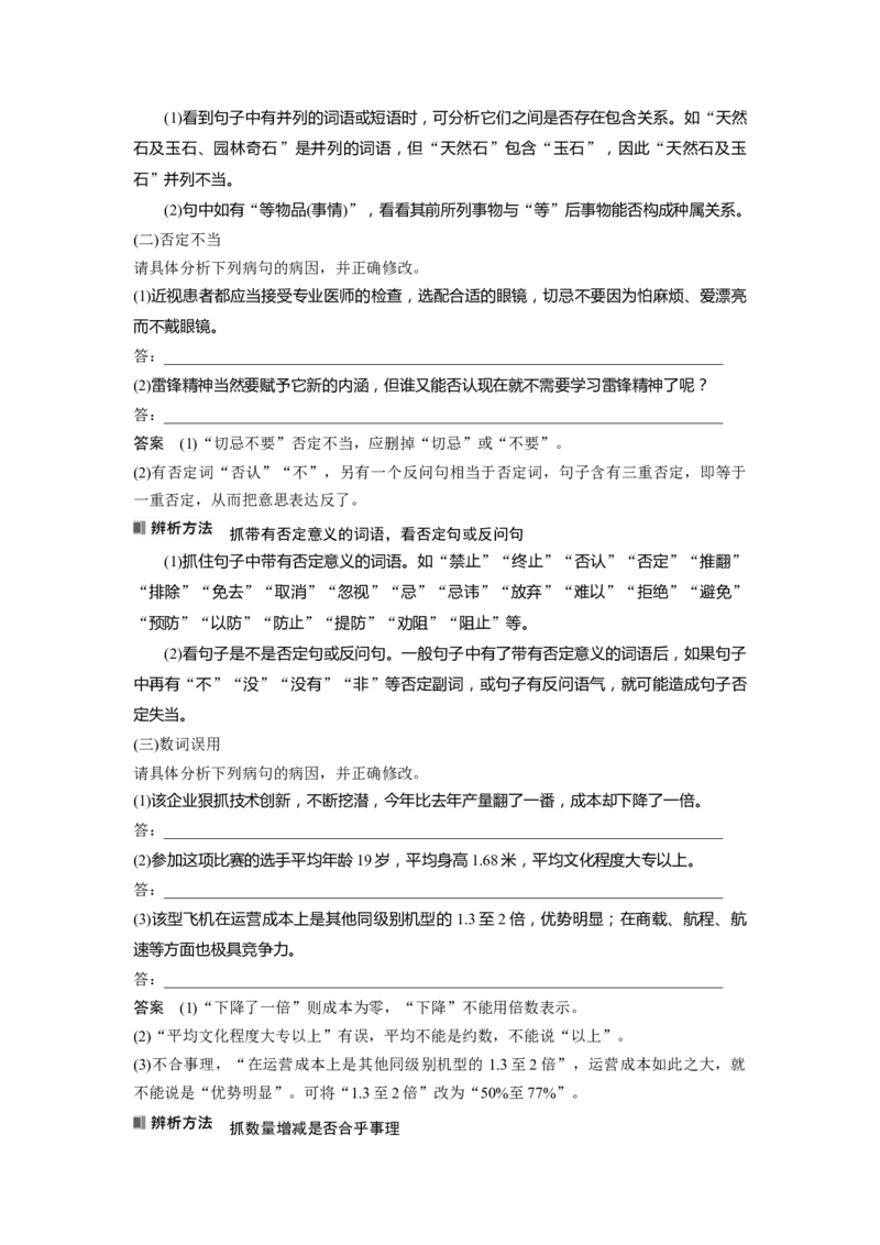 板块8第1部分语言基础课时66　辨析并修改表意不明和不合逻辑病句&mdash;&mdash;找准病因，精准修改_01高考语文_4.22024年新高考资料_1.2024一轮复习