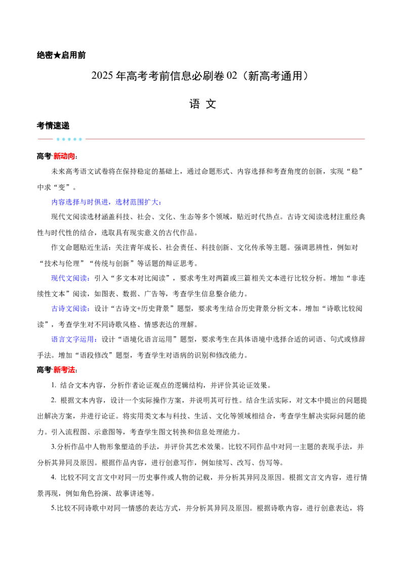 信息必刷卷02（新高考通用）考试版_01高考语文_52025年新高考资料_语文高考考前信息卷_2025年高考语文考前信息必刷卷（新高考通用）34420665