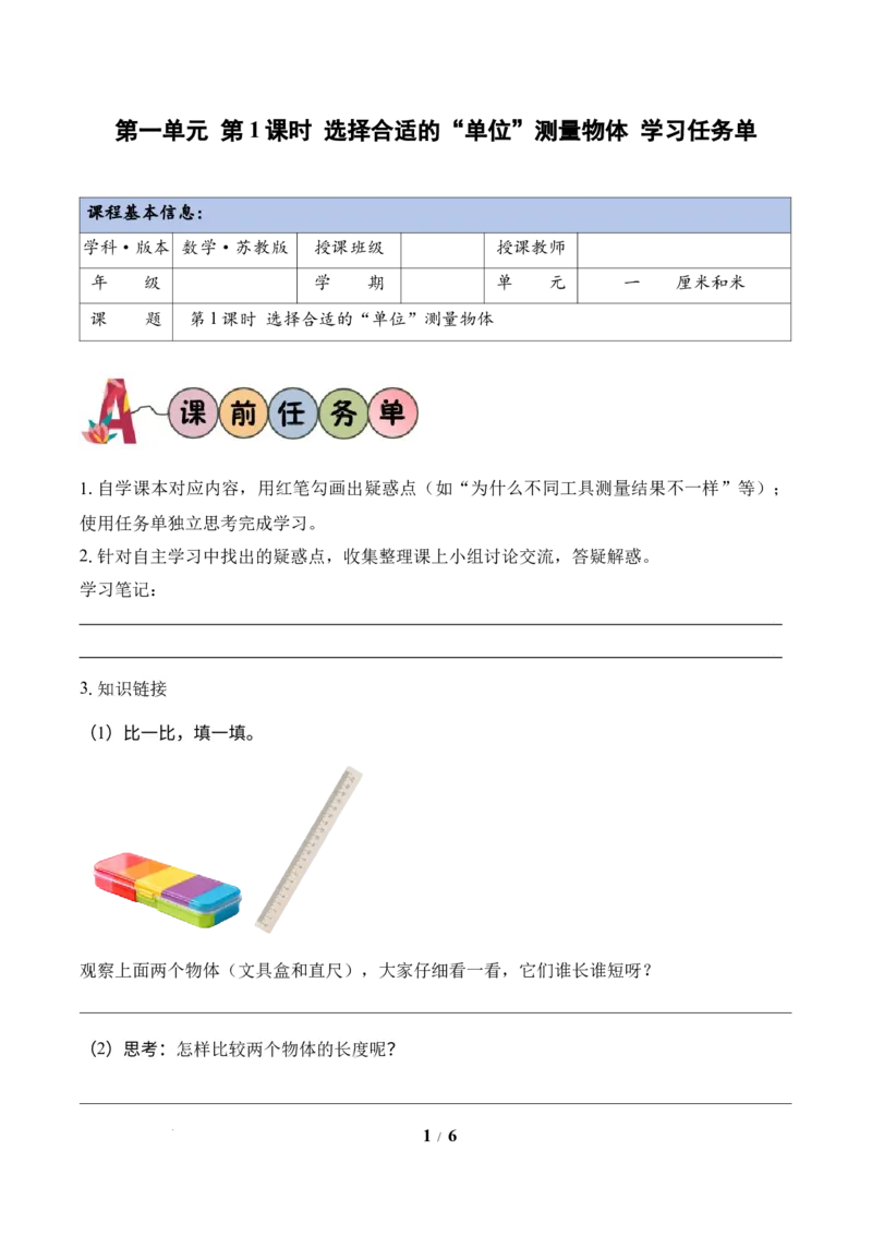 第1单元第1课时选择合适的&ldquo;单位&rdquo;测量物体（学习任务单）苏教版数学二年级下册（新教材）_二年级数学下册（苏教版）_第二套_01课件+教案+学习任务单+练习已更到第5单元4课时