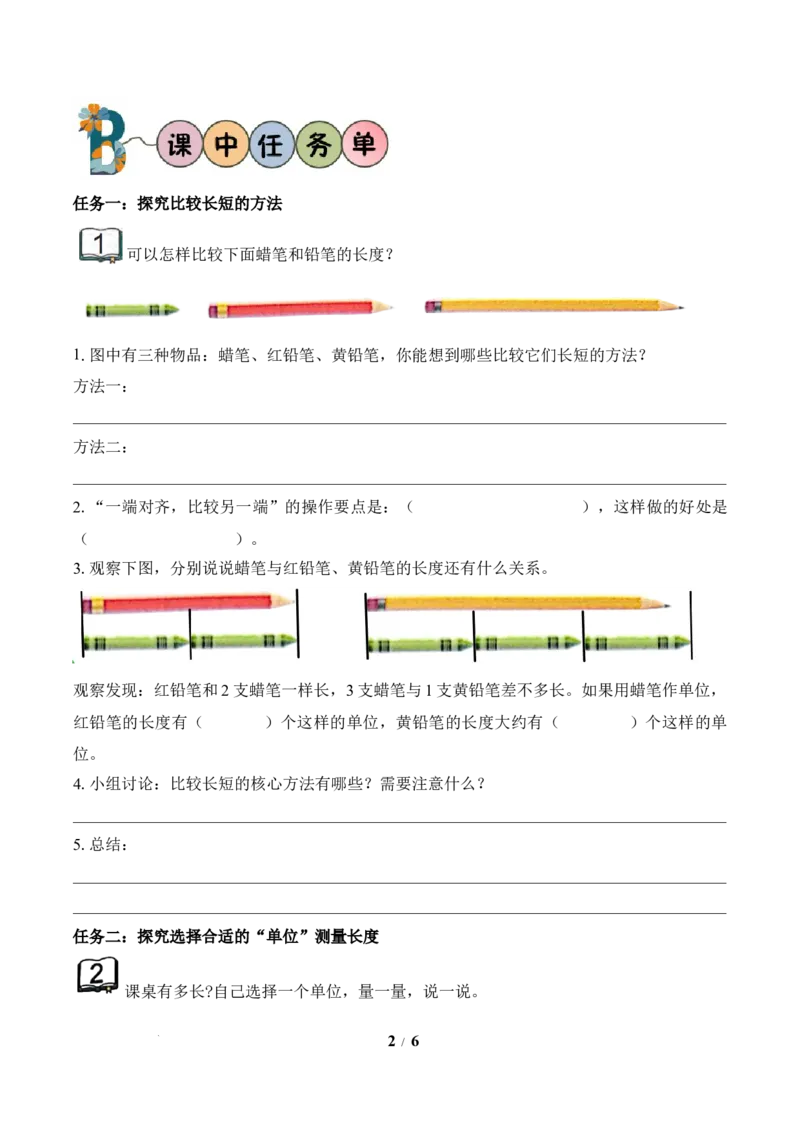 第1单元第1课时选择合适的&ldquo;单位&rdquo;测量物体（学习任务单）苏教版数学二年级下册（新教材）_二年级数学下册（苏教版）_第二套_01课件+教案+学习任务单+练习已更到第5单元4课时