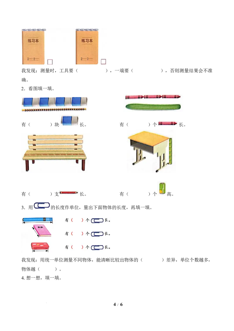 第1单元第1课时选择合适的&ldquo;单位&rdquo;测量物体（学习任务单）苏教版数学二年级下册（新教材）_二年级数学下册（苏教版）_第二套_01课件+教案+学习任务单+练习已更到第5单元4课时
