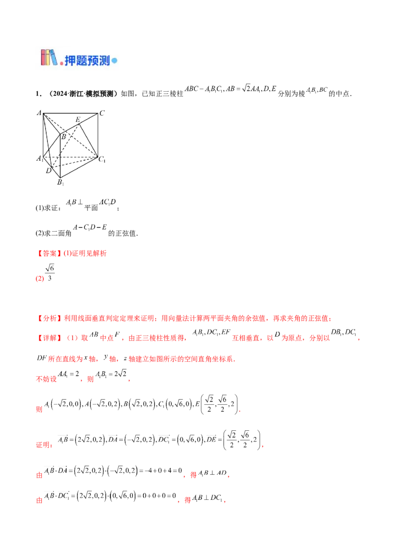 押新高考第16题立体几何综合（解答题）（解析版）_2.2025数学总复习_2024年新高考资料_5.2024三轮冲刺_备战2024年高考数学临考题号押题（新高考通用）323127423