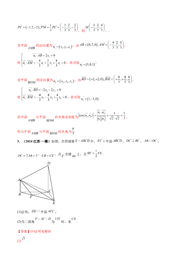押新高考第16题立体几何综合（解答题）（解析版）_2.2025数学总复习_2024年新高考资料_5.2024三轮冲刺_备战2024年高考数学临考题号押题（新高考通用）323127423