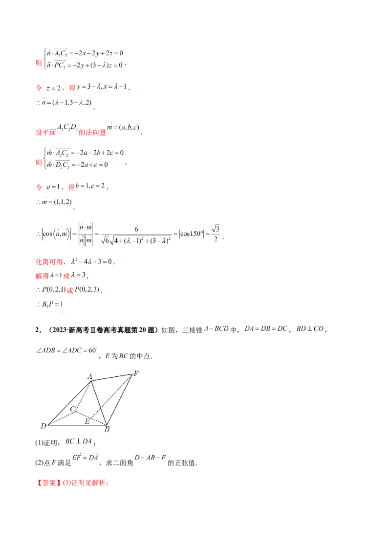 押新高考第16题立体几何综合（解答题）（解析版）_2.2025数学总复习_2024年新高考资料_5.2024三轮冲刺_备战2024年高考数学临考题号押题（新高考通用）323127423