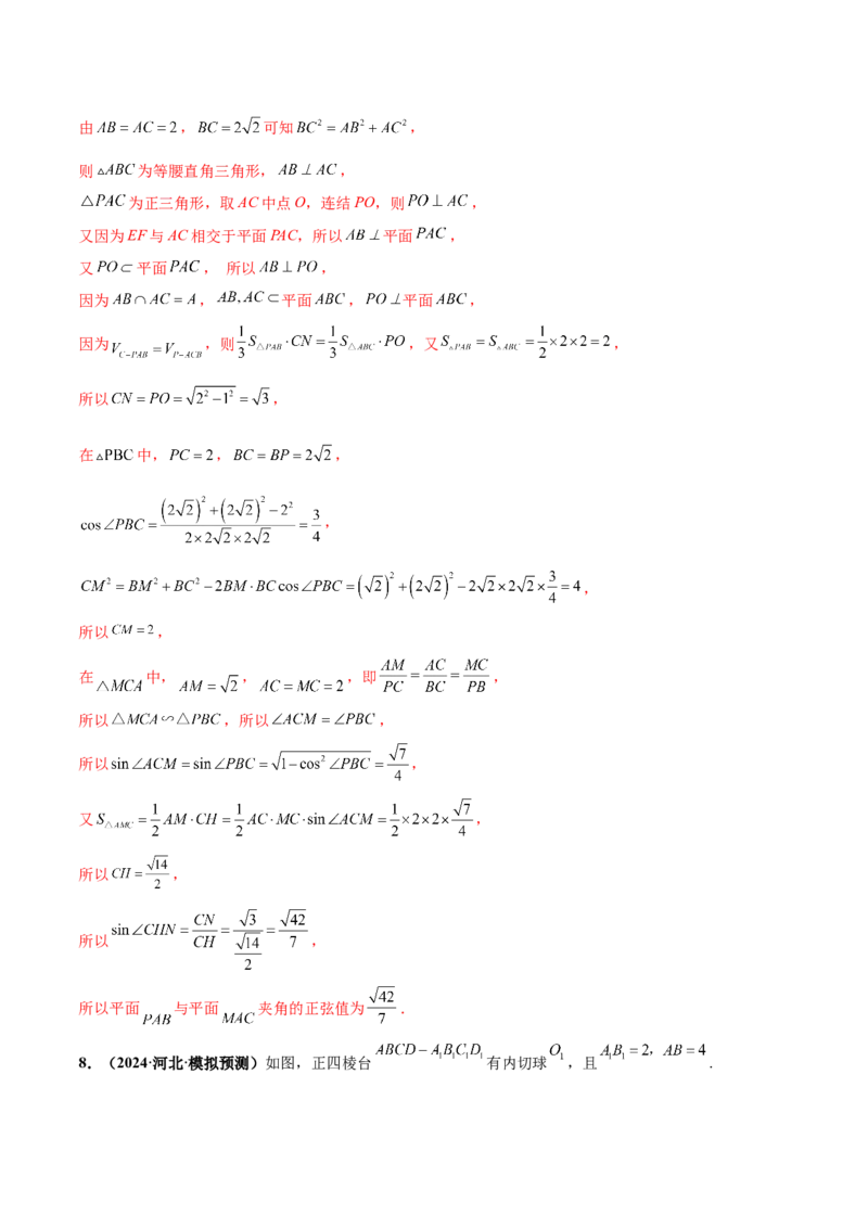 押新高考第16题立体几何综合（解答题）（解析版）_2.2025数学总复习_2024年新高考资料_5.2024三轮冲刺_备战2024年高考数学临考题号押题（新高考通用）323127423