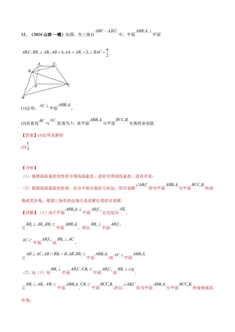 押新高考第16题立体几何综合（解答题）（解析版）_2.2025数学总复习_2024年新高考资料_5.2024三轮冲刺_备战2024年高考数学临考题号押题（新高考通用）323127423