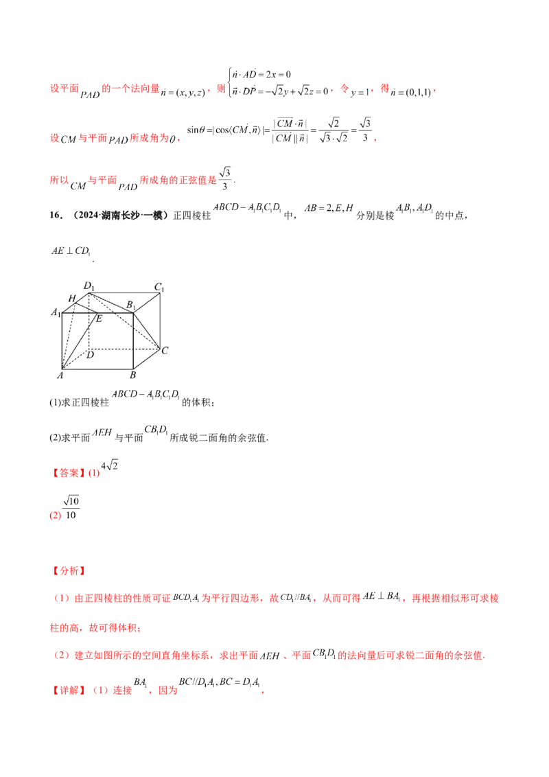 押新高考第16题立体几何综合（解答题）（解析版）_2.2025数学总复习_2024年新高考资料_5.2024三轮冲刺_备战2024年高考数学临考题号押题（新高考通用）323127423