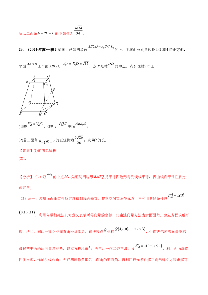 押新高考第16题立体几何综合（解答题）（解析版）_2.2025数学总复习_2024年新高考资料_5.2024三轮冲刺_备战2024年高考数学临考题号押题（新高考通用）323127423