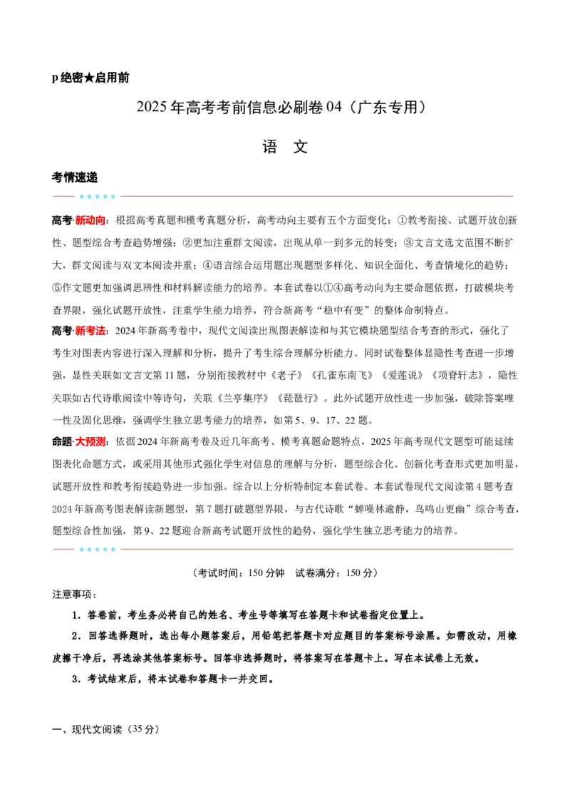 信息必刷卷04（广东专用）解析版_01高考语文_52025年新高考资料_语文高考考前信息卷_2025年高考语文考前信息必刷卷（广东专用）34369765