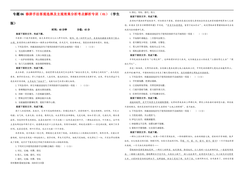 专题06修辞手法客观选择及主观效果分析考点解析专训（01）（学生版）_01高考语文_新高考复习资料_2024年新高考资料_一轮复习资料_第一大类：语言文字运用