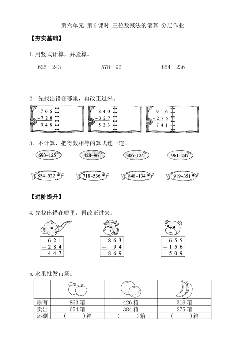 第六单元第6课时三位数减法的笔算（分层作业）-二年级数学下册（苏教版）_二年级数学下册（苏教版）_第四套_同步练习