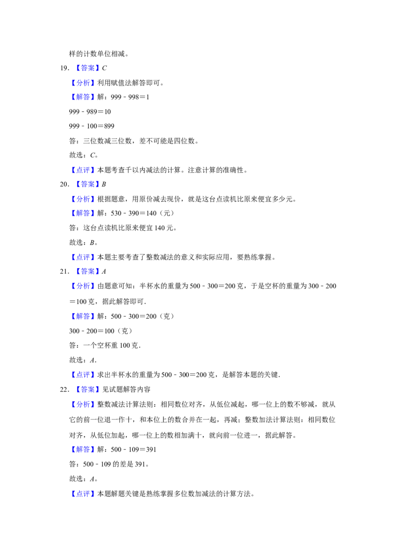 第六单元两三位数的加法和减法选择题（真题提高卷）二年级下册数学专项培优卷（苏教版）_二年级数学下册（苏教版）_第四套_专项练习