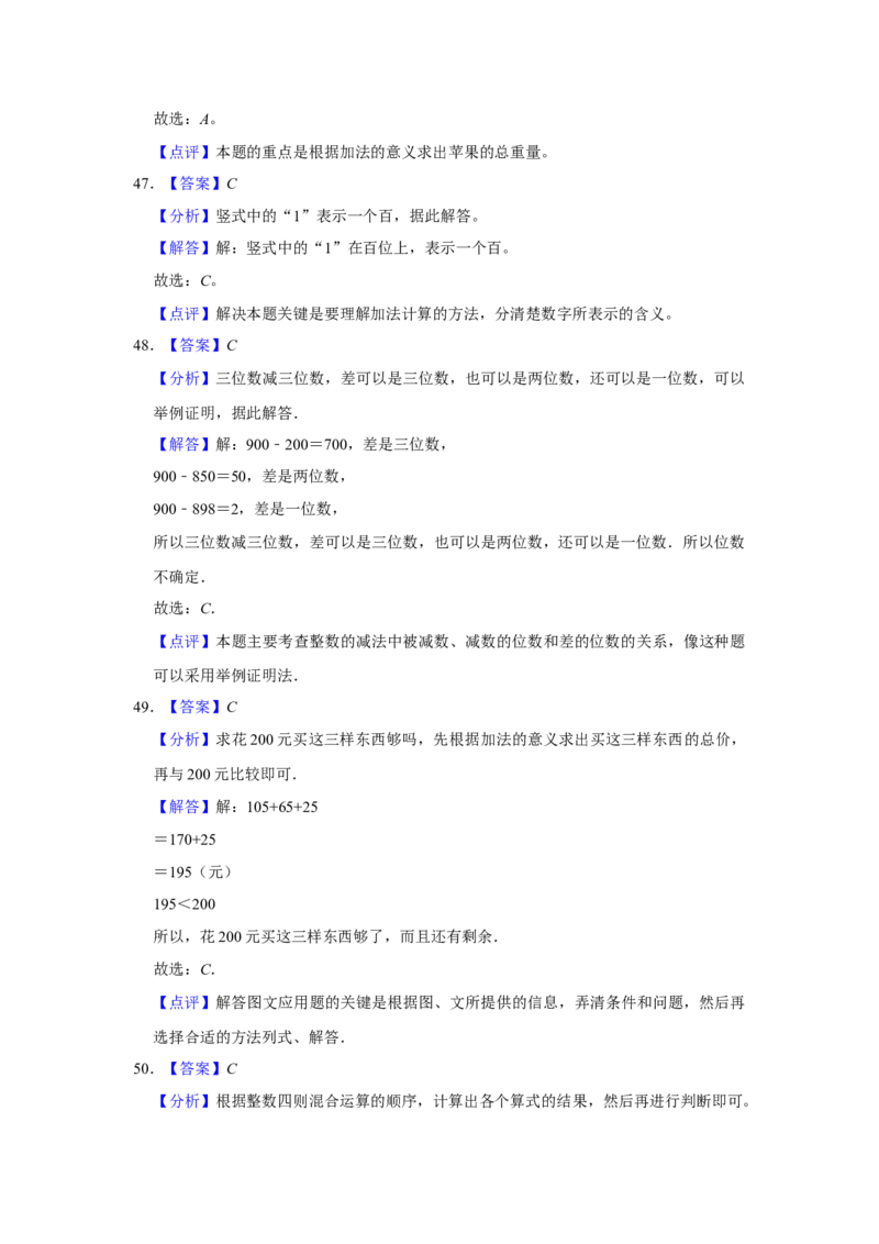 第六单元两三位数的加法和减法选择题（真题提高卷）二年级下册数学专项培优卷（苏教版）_二年级数学下册（苏教版）_第四套_专项练习